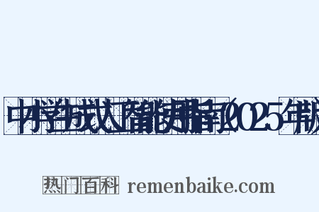 中小学生成式人工智能使用指南（2025年版）是什么意思的图片